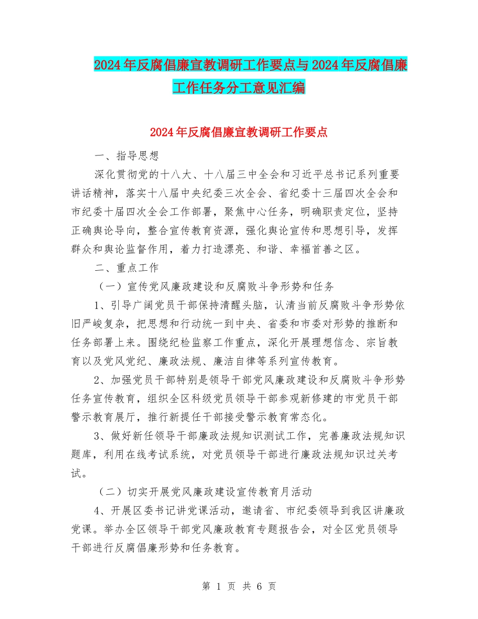 2024年反腐倡廉宣教调研工作要点与2024年反腐倡廉工作任务分工意见汇编_第1页