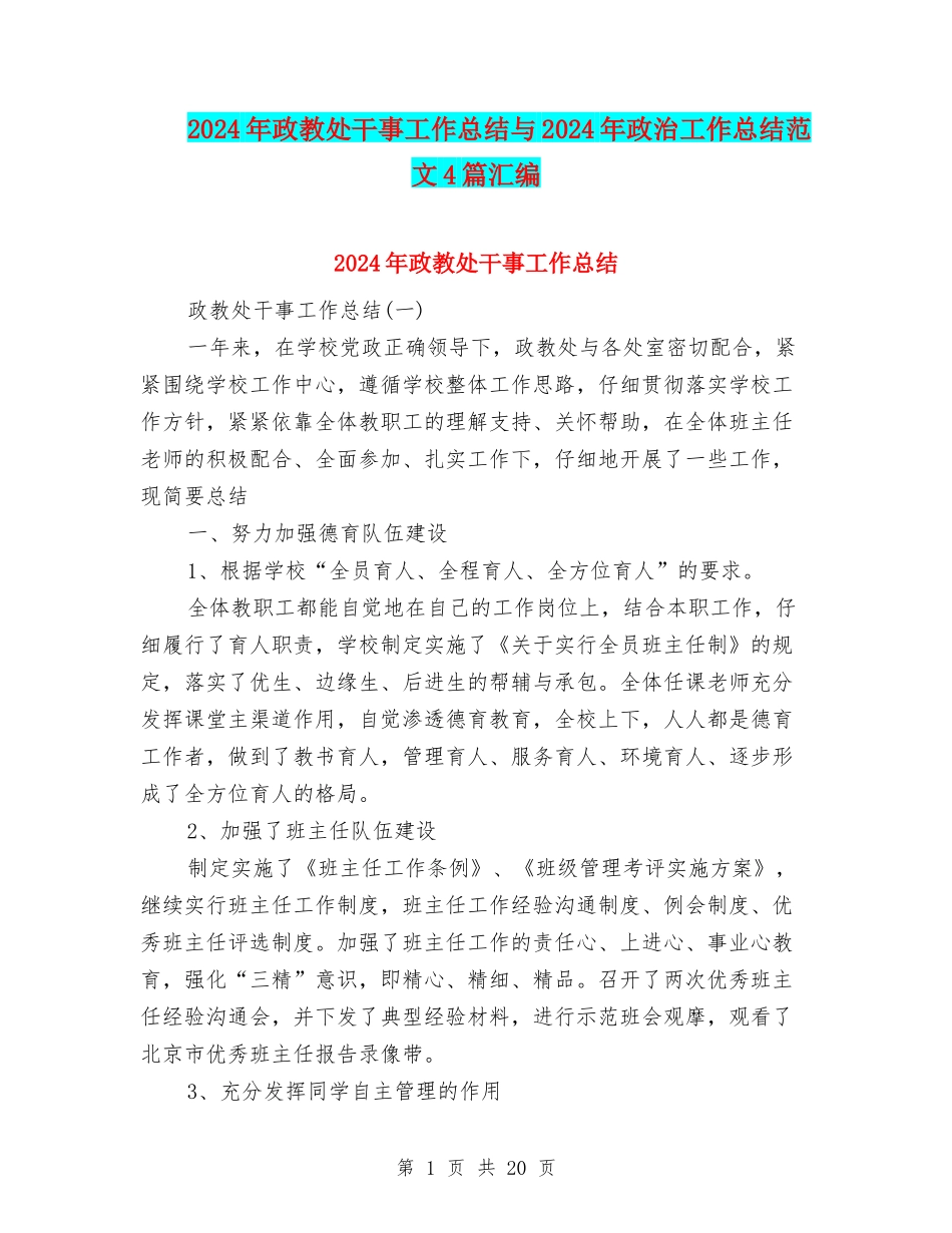 2024年政教处干事工作总结与2024年政治工作总结范文4篇汇编_第1页