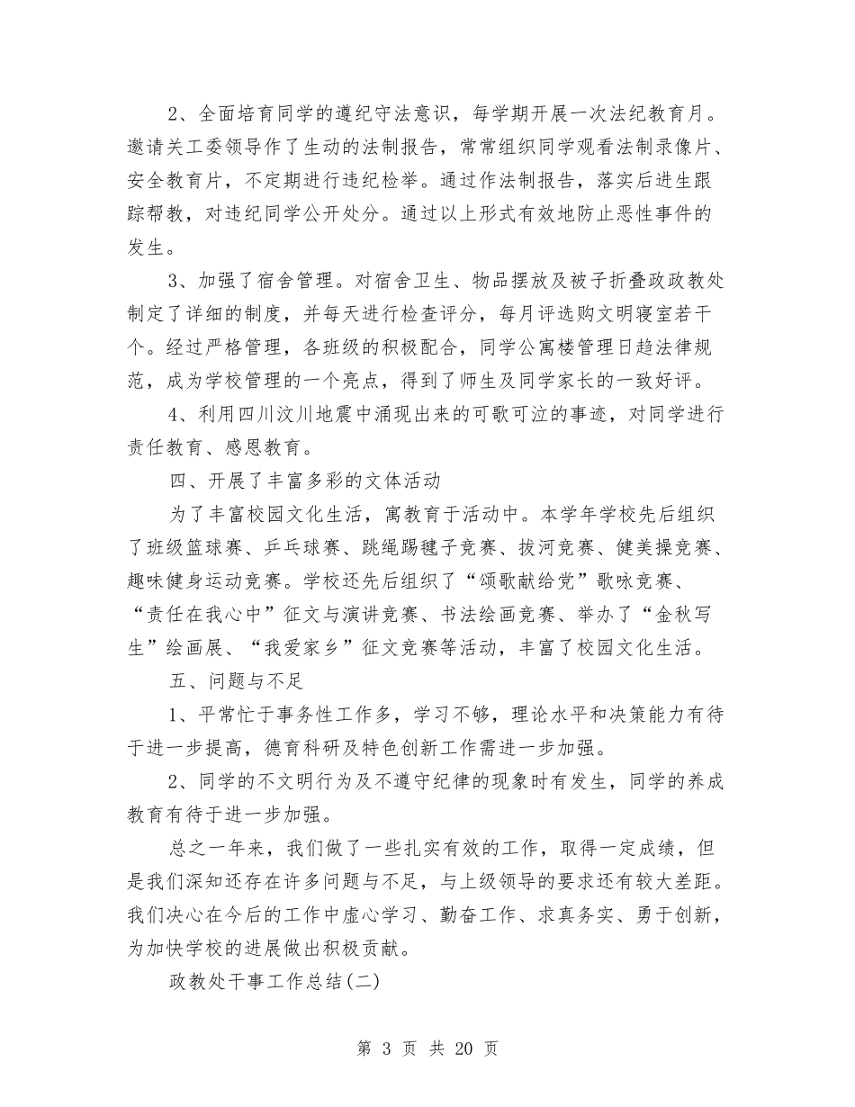 2024年政教处干事工作总结与2024年政治工作总结范文4篇汇编_第3页