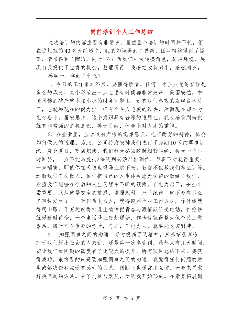 岗前培训个人工作总结_第2页