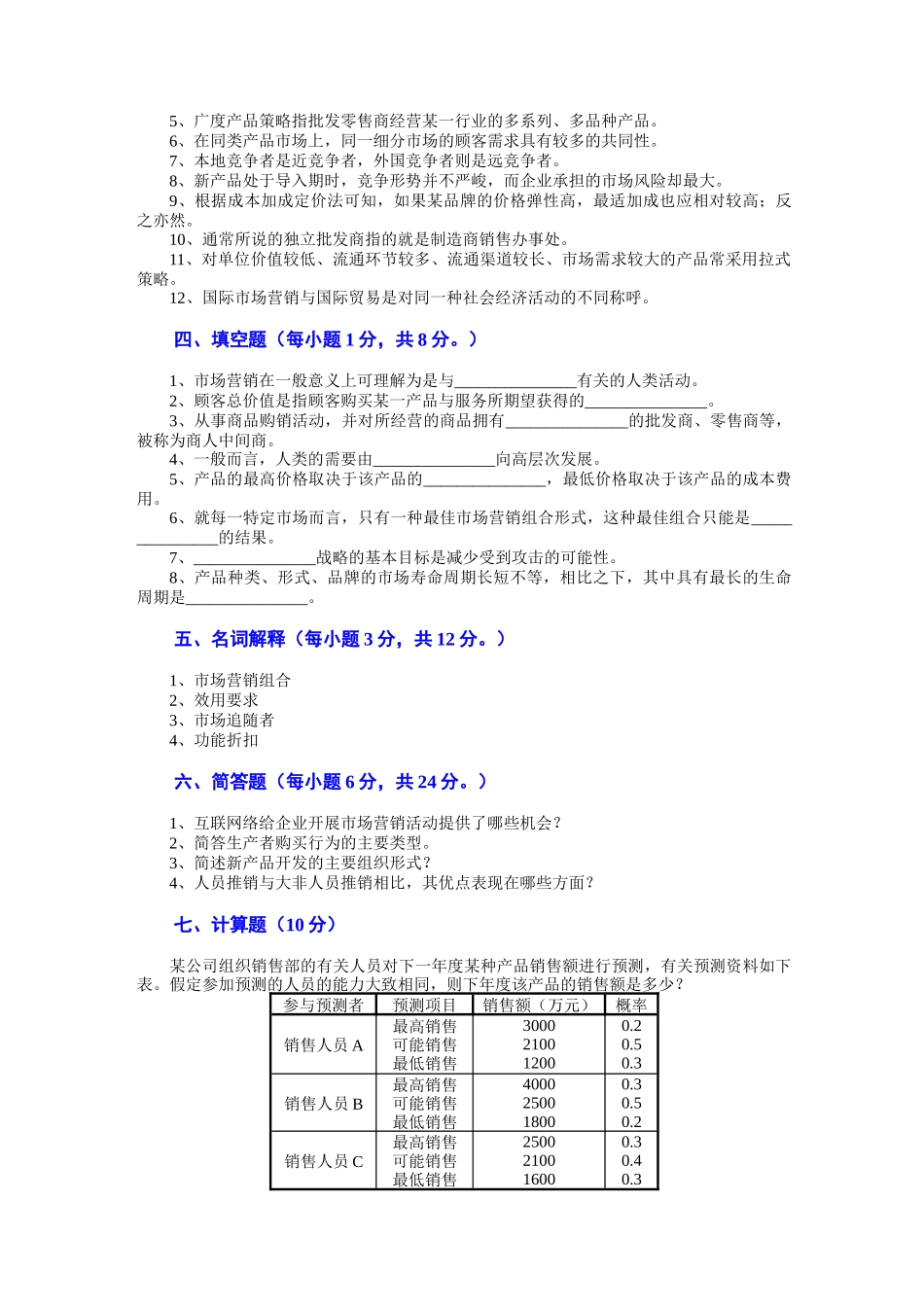 市场营销模拟试题及答案_(2)_第3页