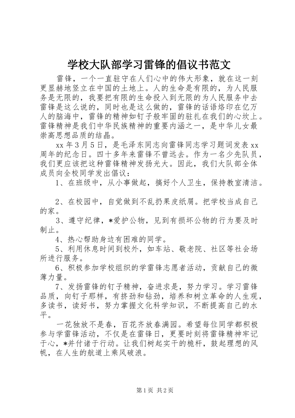 学校大队部学习雷锋的倡议书_第1页