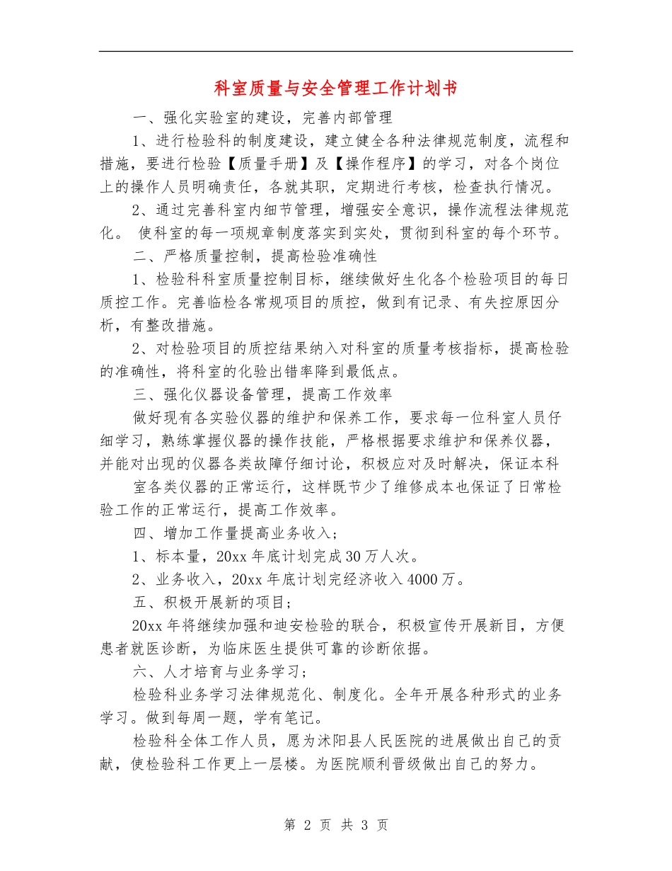 科室质量与安全管理工作计划书_第2页