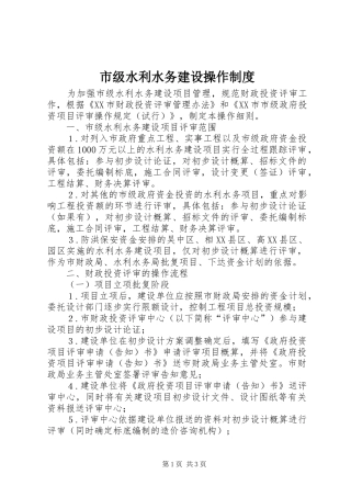 市级水利水务建设操作规章制度