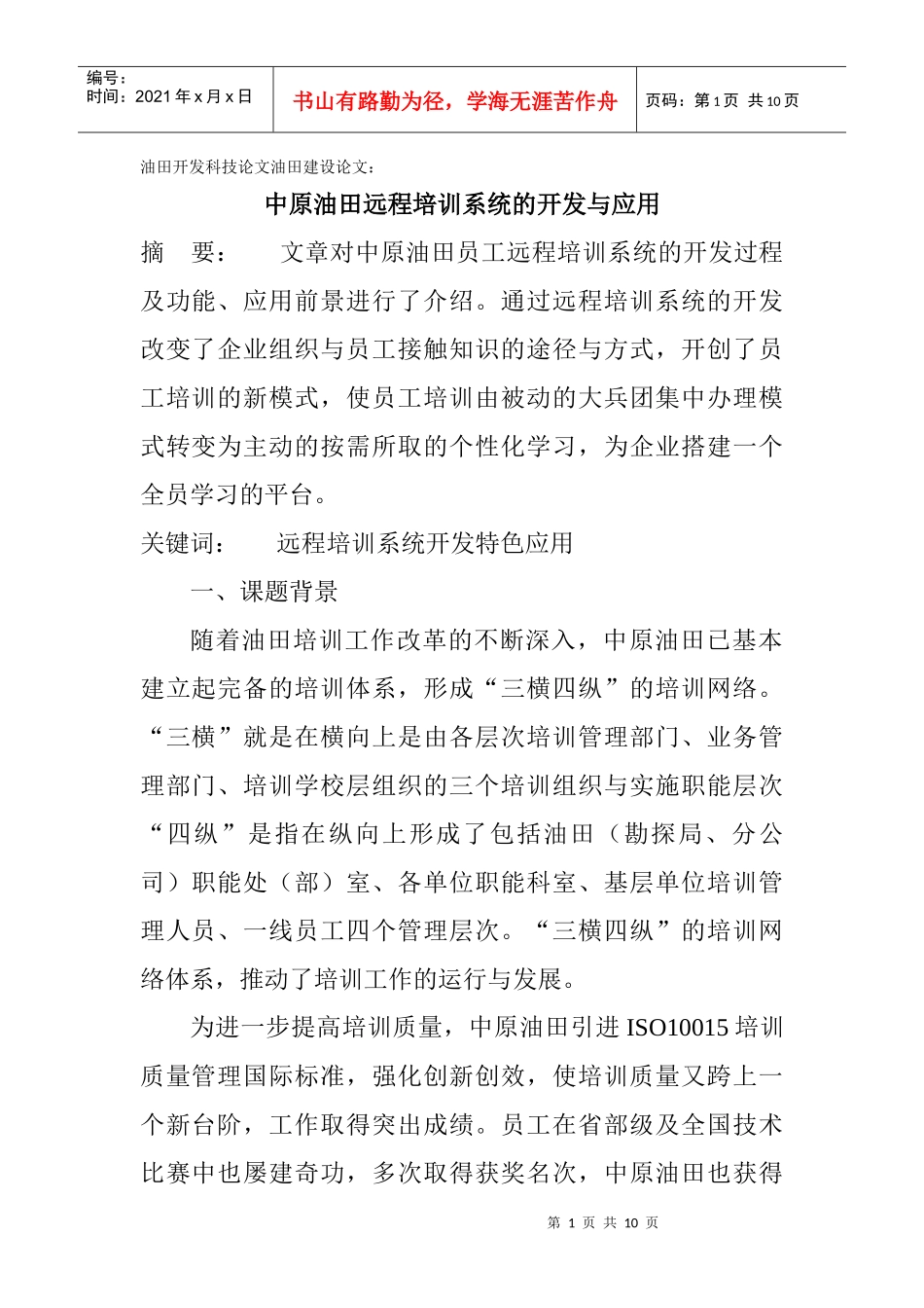 油田开发科技论文油田建设论文：中原油田远程培训系统的开发与应用_第1页