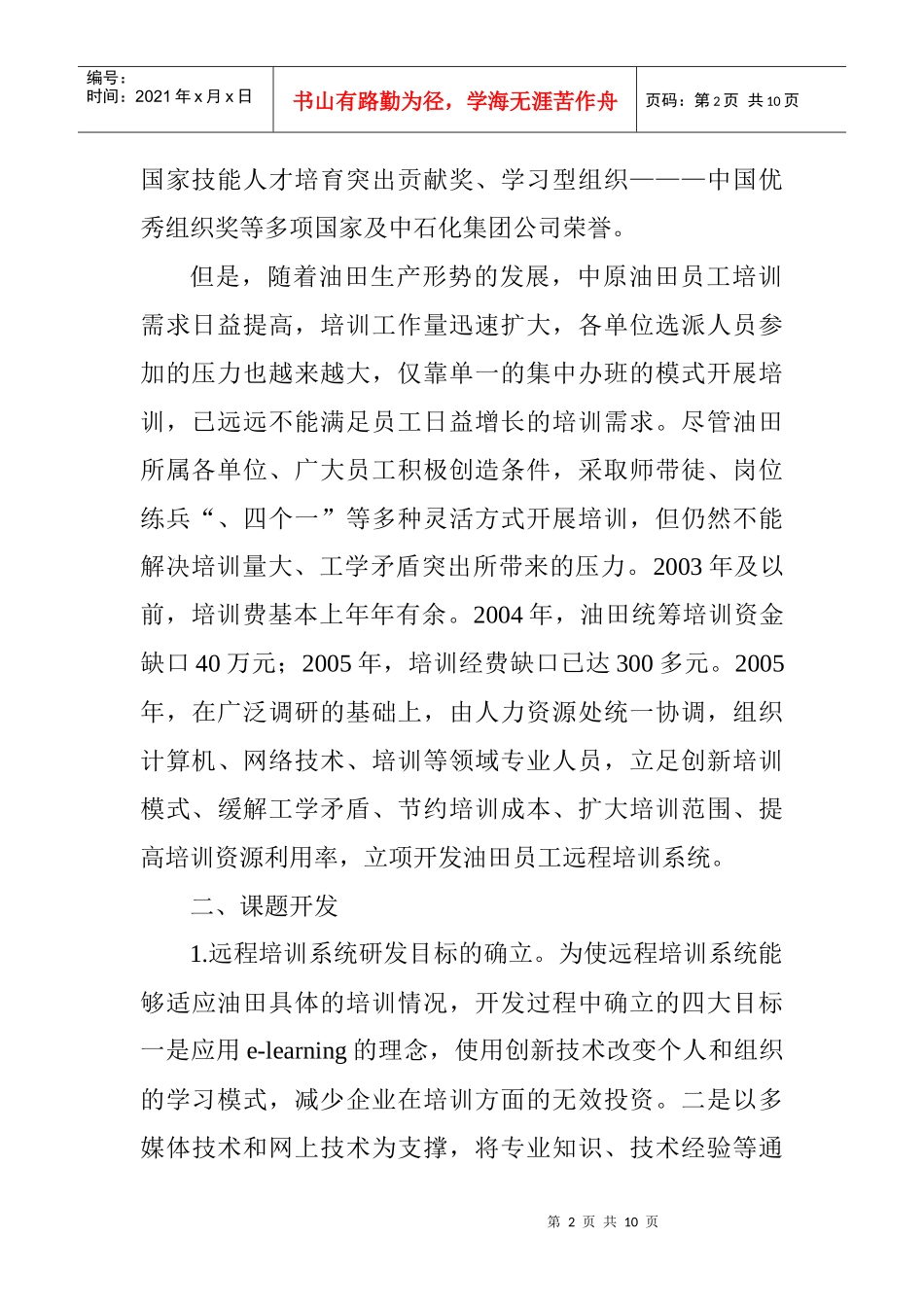 油田开发科技论文油田建设论文：中原油田远程培训系统的开发与应用_第2页