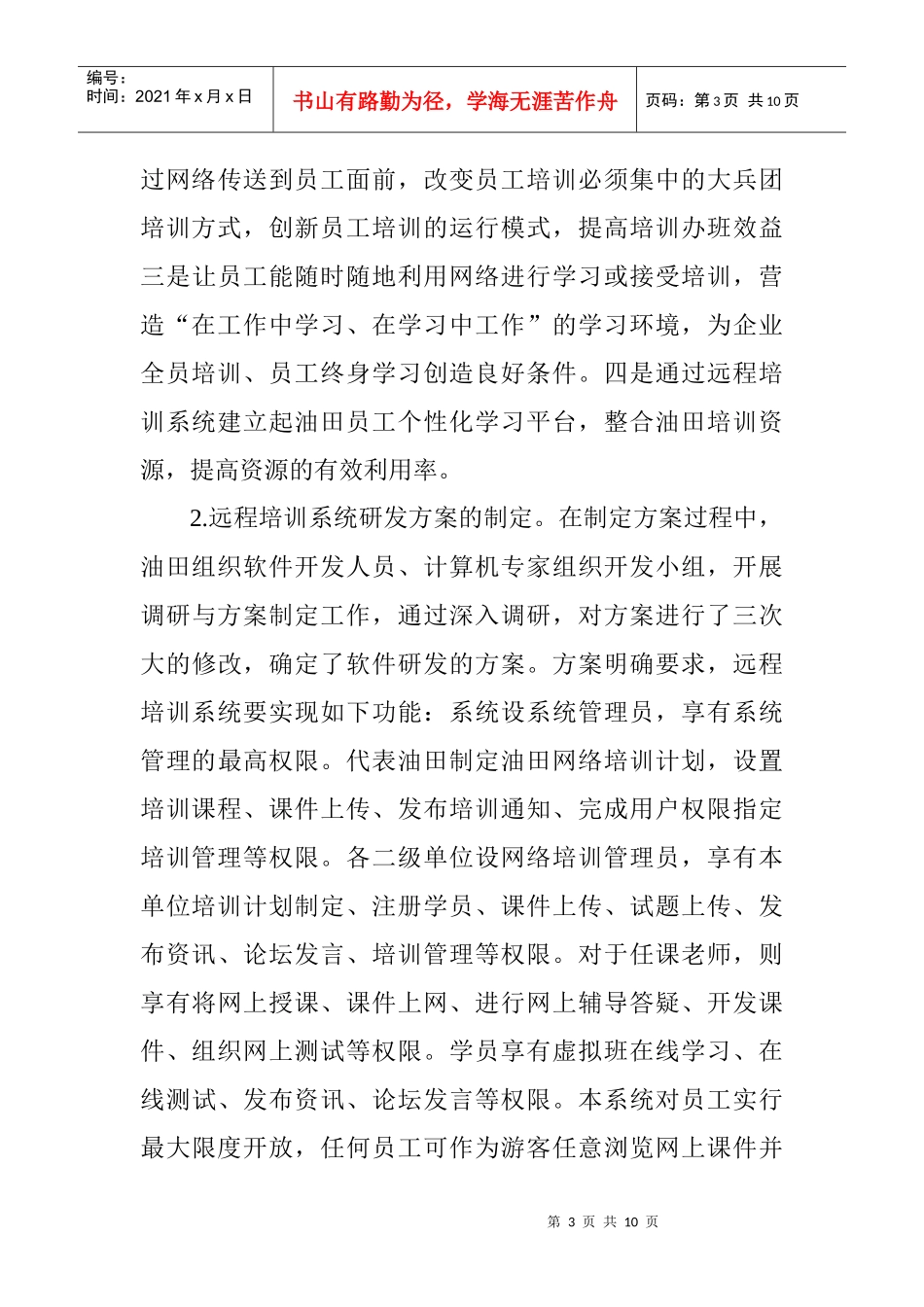 油田开发科技论文油田建设论文：中原油田远程培训系统的开发与应用_第3页