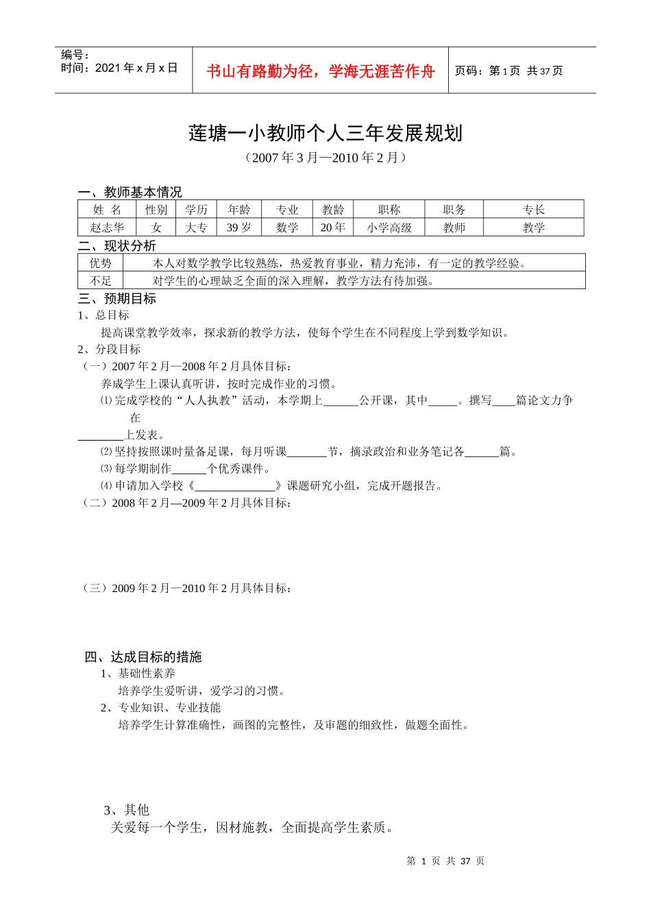 莲塘一小教师个人三年发展规划_第1页