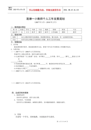 莲塘一小教师个人三年发展规划