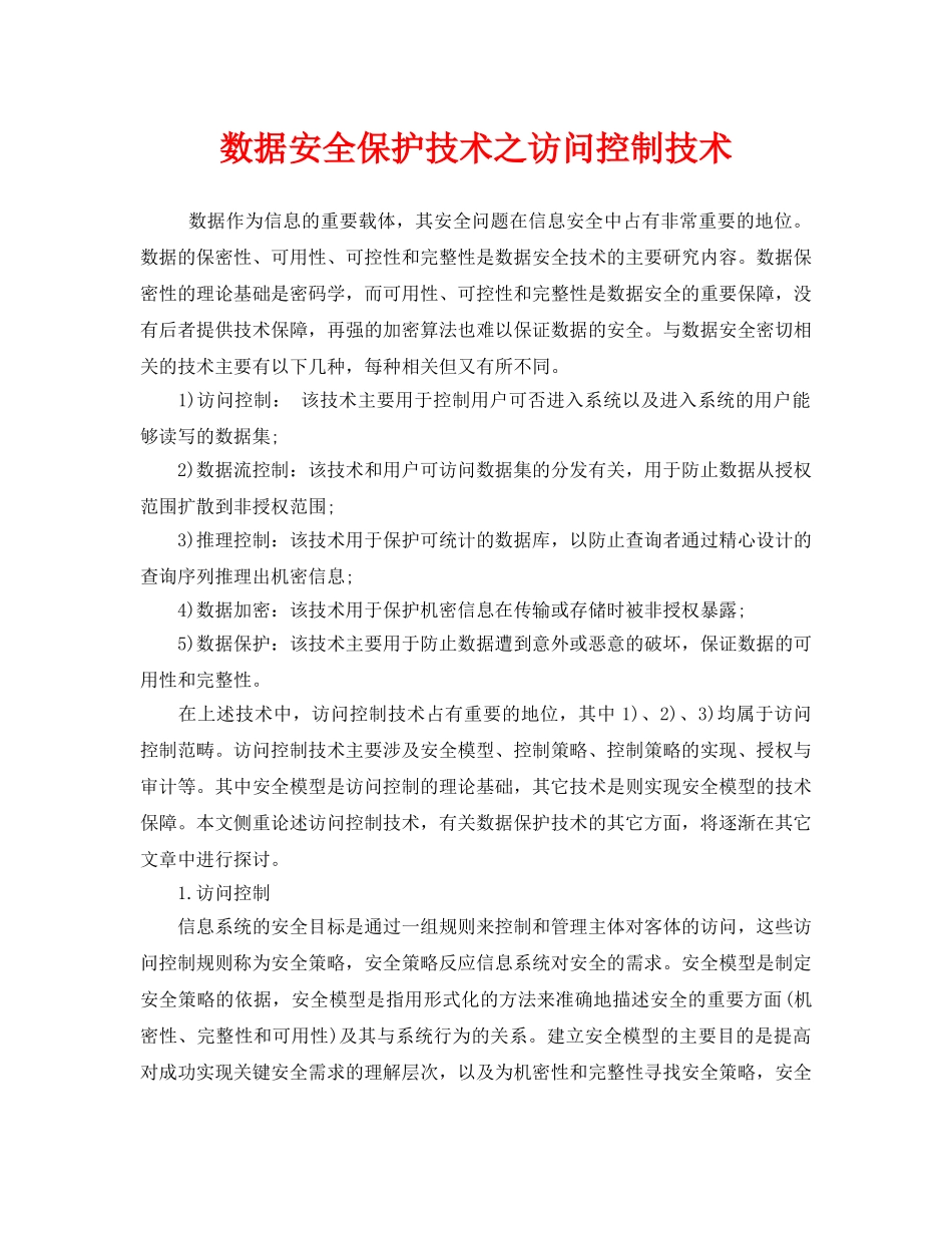 《安全管理》之数据安全保护技术之访问控制技术 _第1页