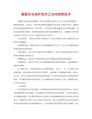 《安全管理》之数据安全保护技术之访问控制技术 