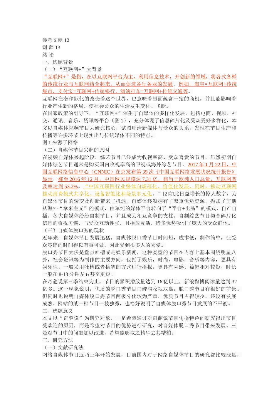 “互联网+”背景下自媒体脱口秀的传播特色—以奇葩说为例 _第3页