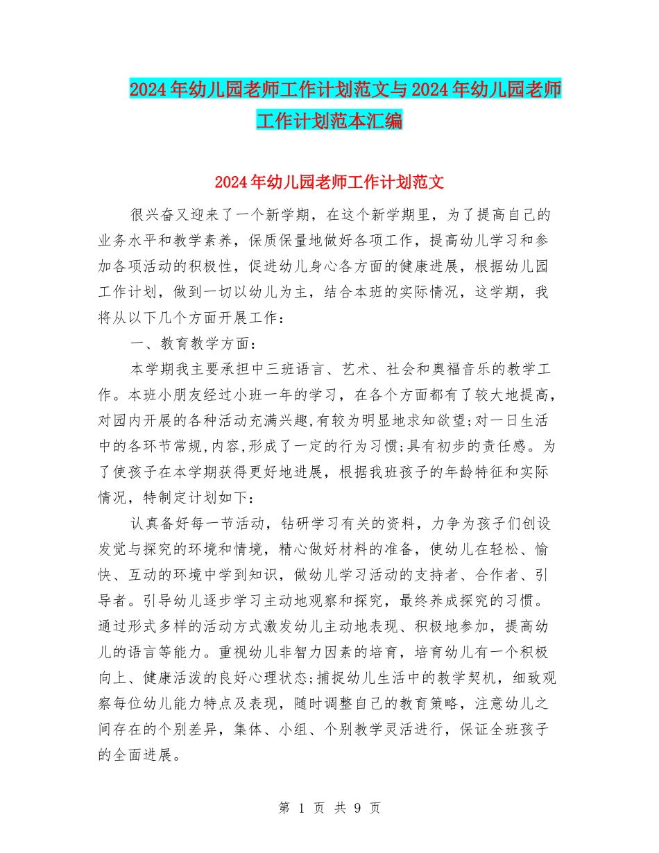 2017年幼儿园教师工作计划范文与2017年幼儿园教师工作计划范本汇编_第1页