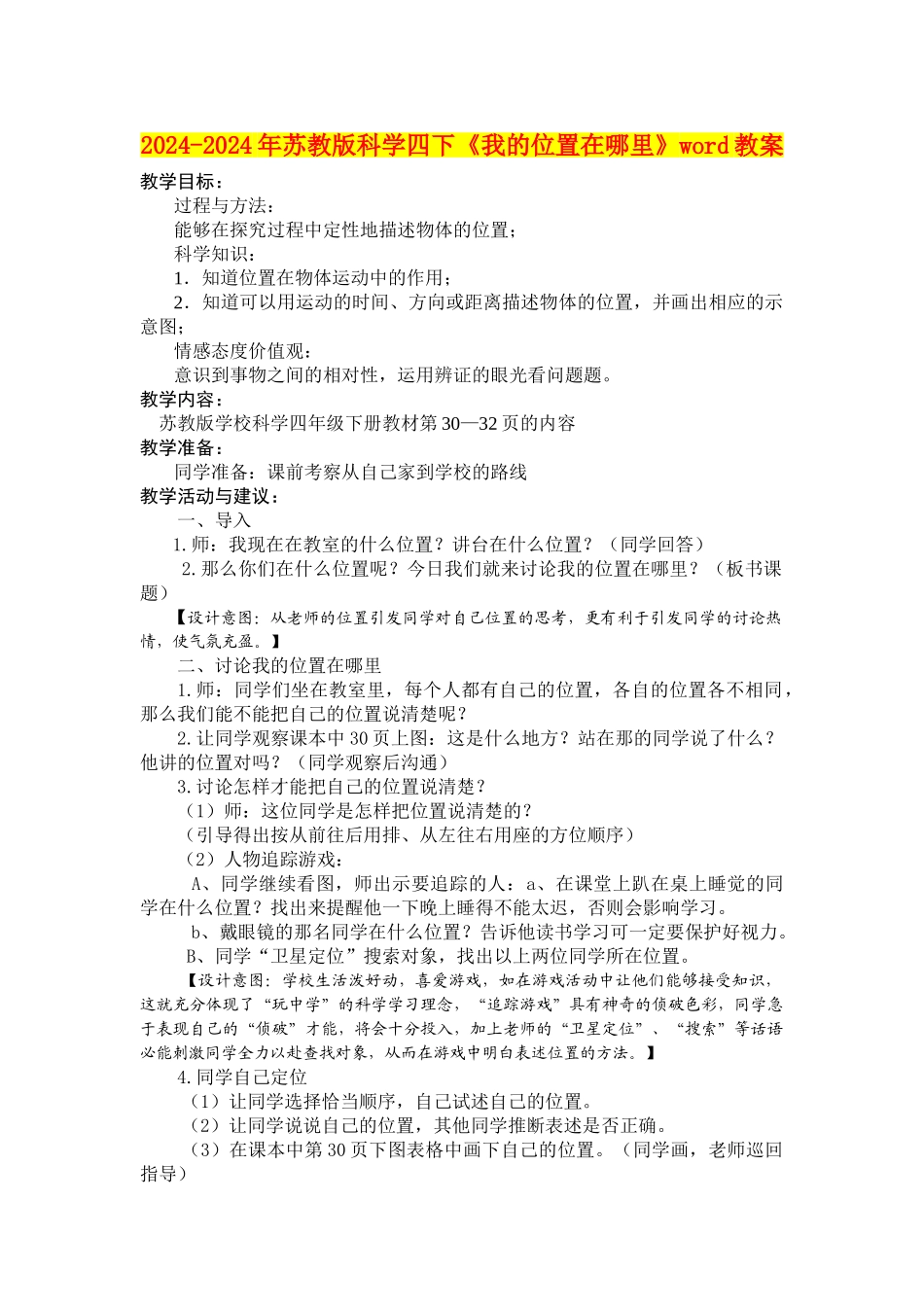 2024-2024年苏教版科学四下《我的位置在哪里》word教案_第1页