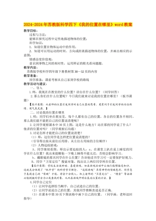 2024-2024年苏教版科学四下《我的位置在哪里》word教案