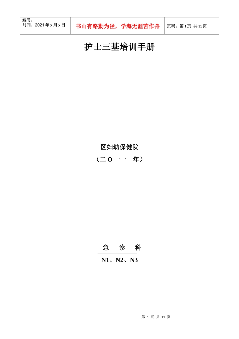 急诊三基培训 Microsoft Word 文档_第1页