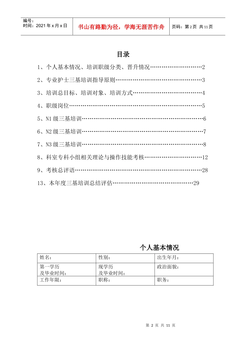 急诊三基培训 Microsoft Word 文档_第2页