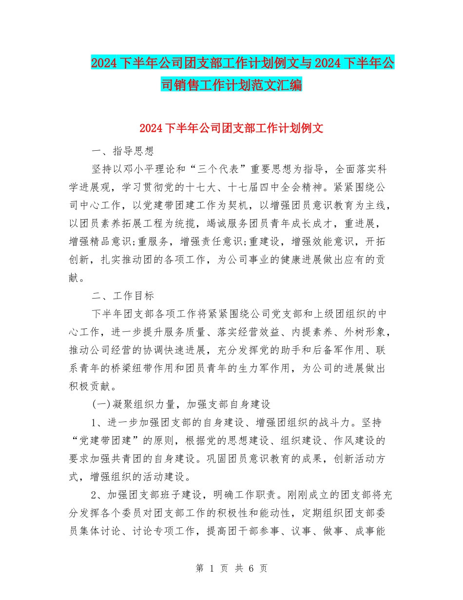 2024下半年公司团支部工作计划例文与2024下半年公司销售工作计划范文汇编_第1页
