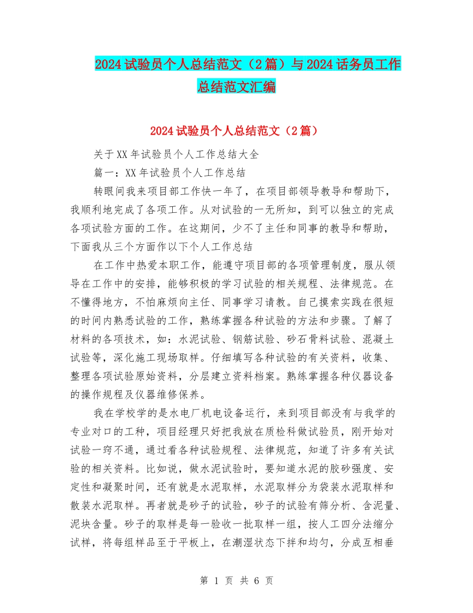 2024试验员个人总结范文与2024话务员工作总结范文汇编_第1页