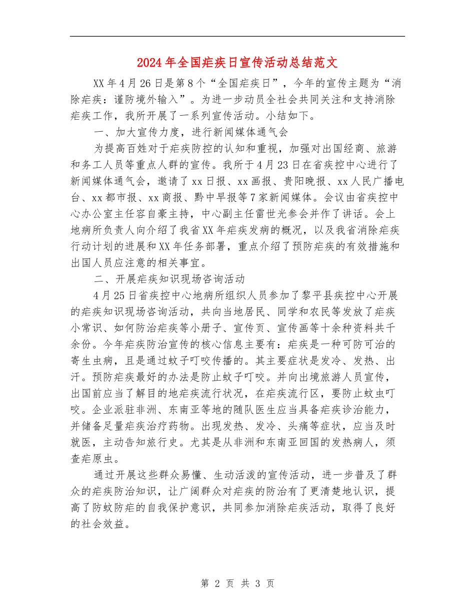 2024年全国疟疾日宣传活动总结范文【新版】_第2页