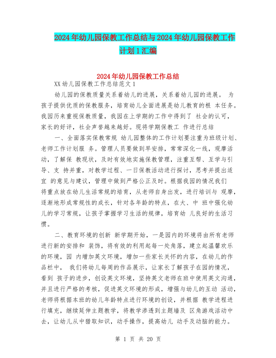 2024年幼儿园保教工作总结与2024年幼儿园保教工作计划1汇编_第1页