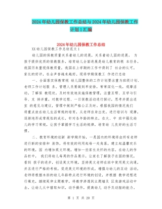 2024年幼儿园保教工作总结与2024年幼儿园保教工作计划1汇编