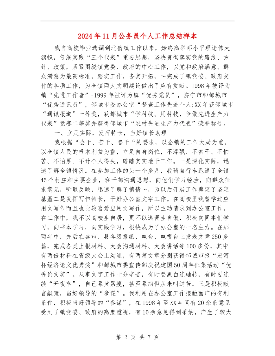 2024年11月公务员个人工作总结样本_第2页