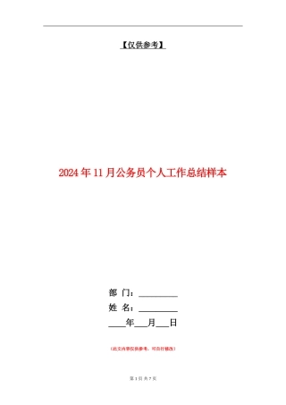 2024年11月公务员个人工作总结样本