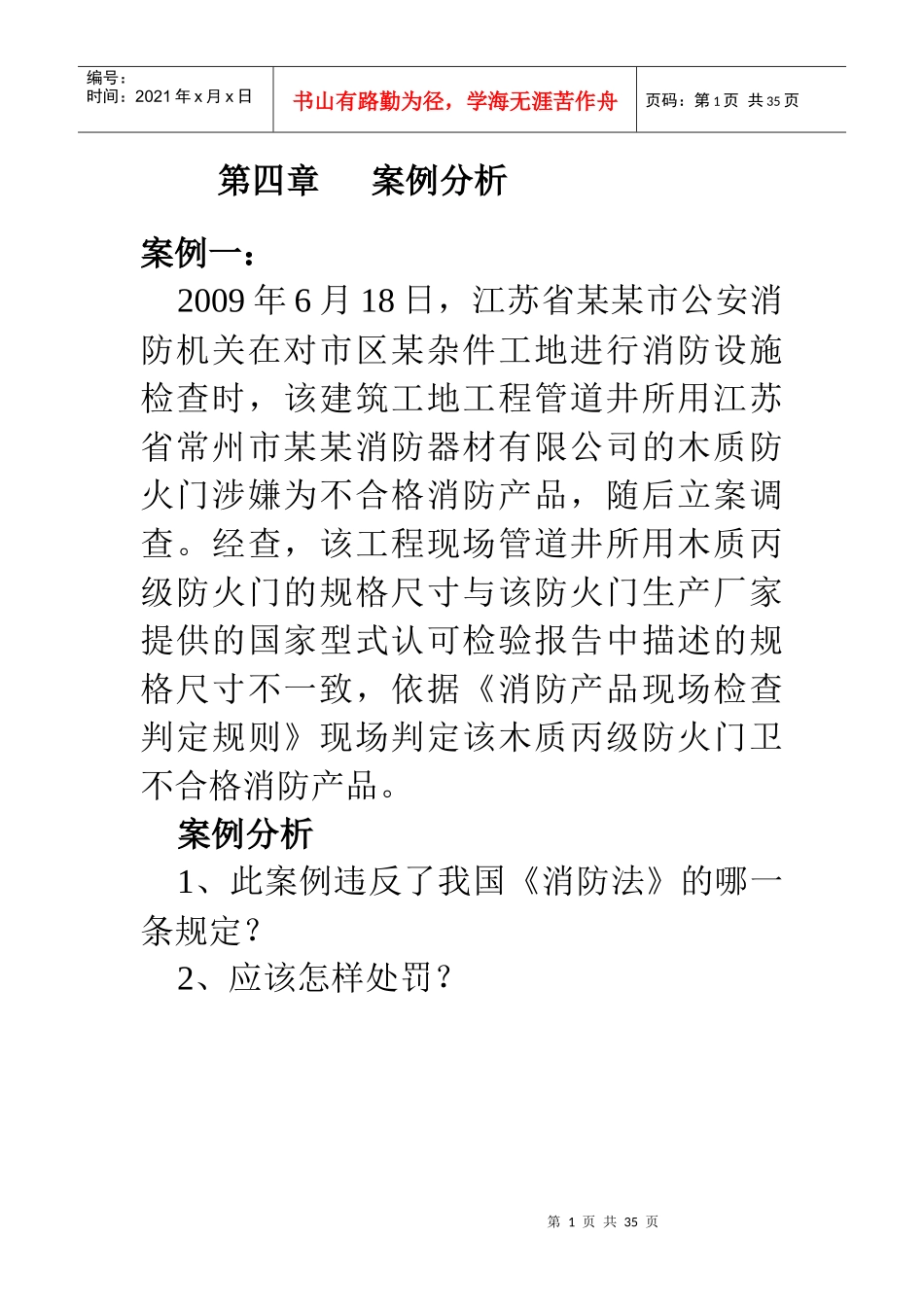 第四章消防火灾案例分析_第1页