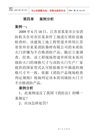 第四章消防火灾案例分析