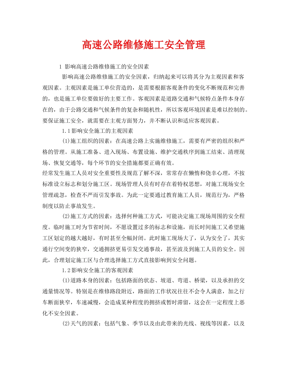 《安全管理》之高速公路维修施工安全管理 _第1页