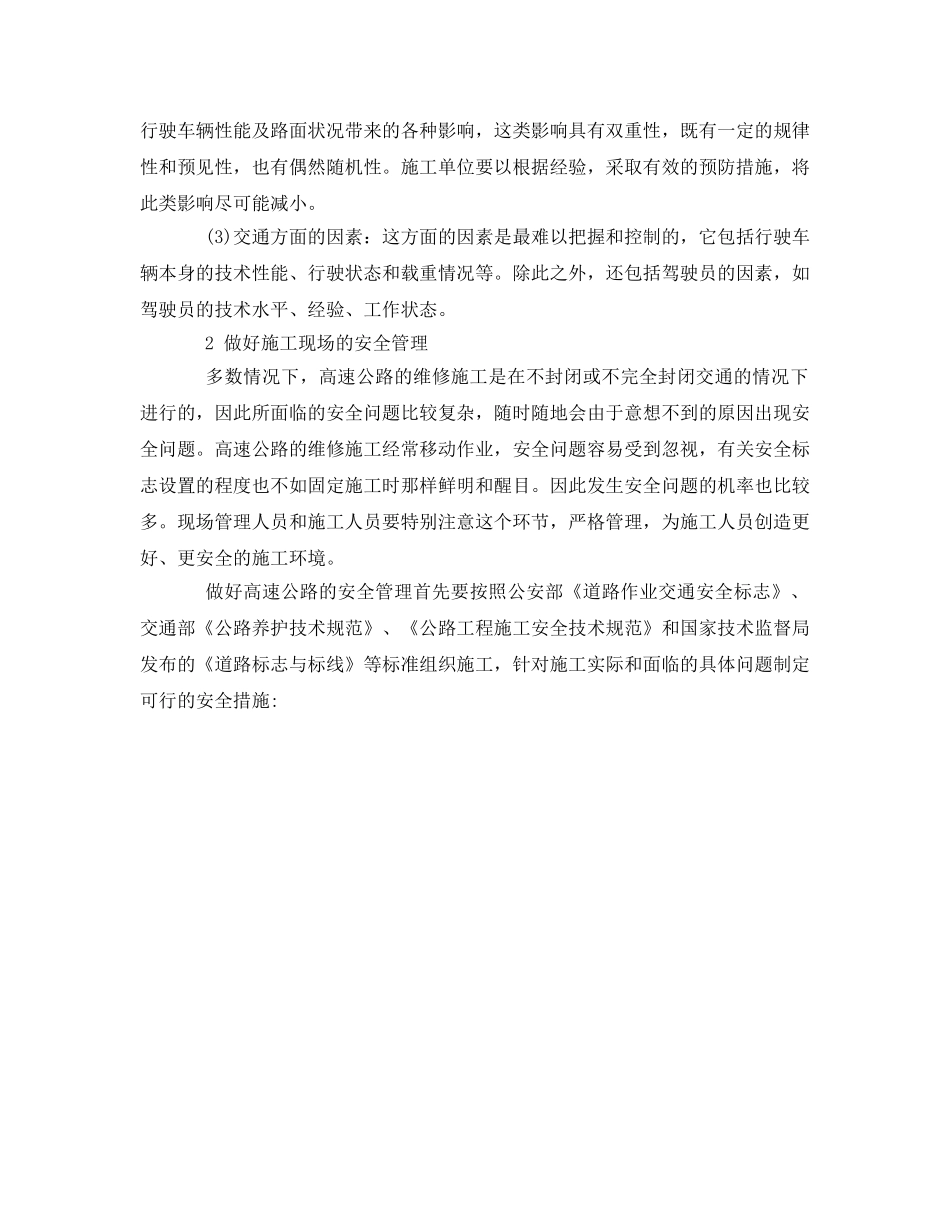 《安全管理》之高速公路维修施工安全管理 _第2页