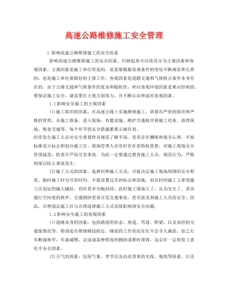 《安全管理》之高速公路维修施工安全管理 