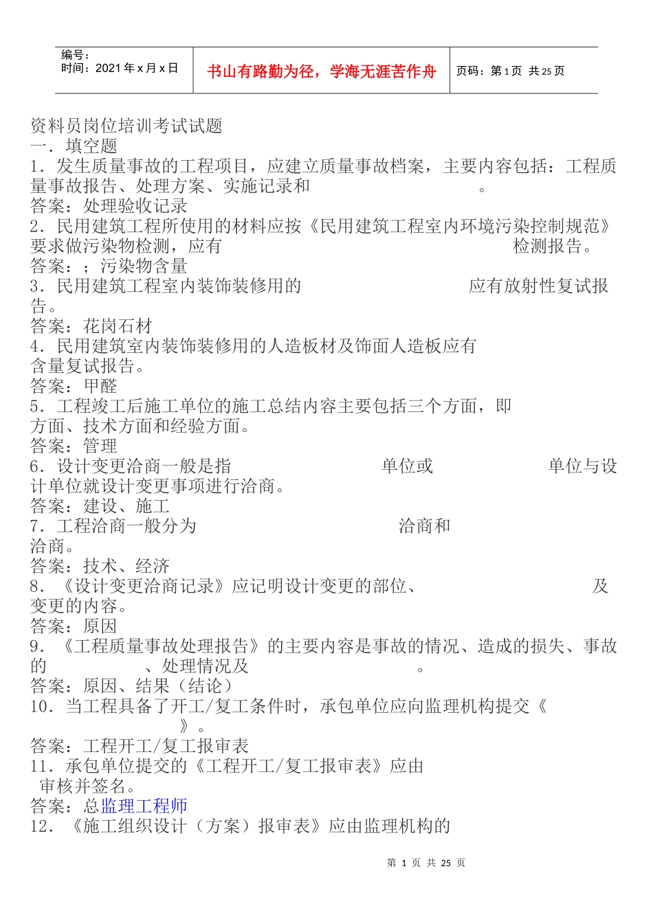 最新资料员岗位培训考试试题_第1页