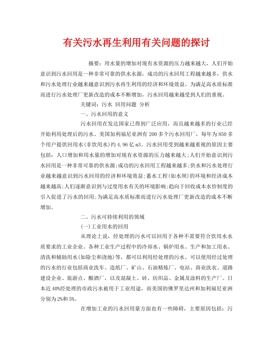 《安全管理环保》之有关污水再生利用有关问题的探讨 _第1页