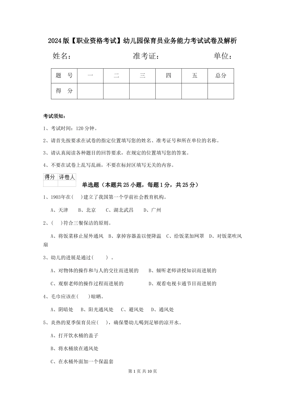 2024版【职业资格考试】幼儿园保育员业务能力考试试卷及解析_第1页