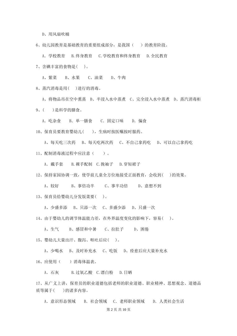 2024版【职业资格考试】幼儿园保育员业务能力考试试卷及解析_第2页
