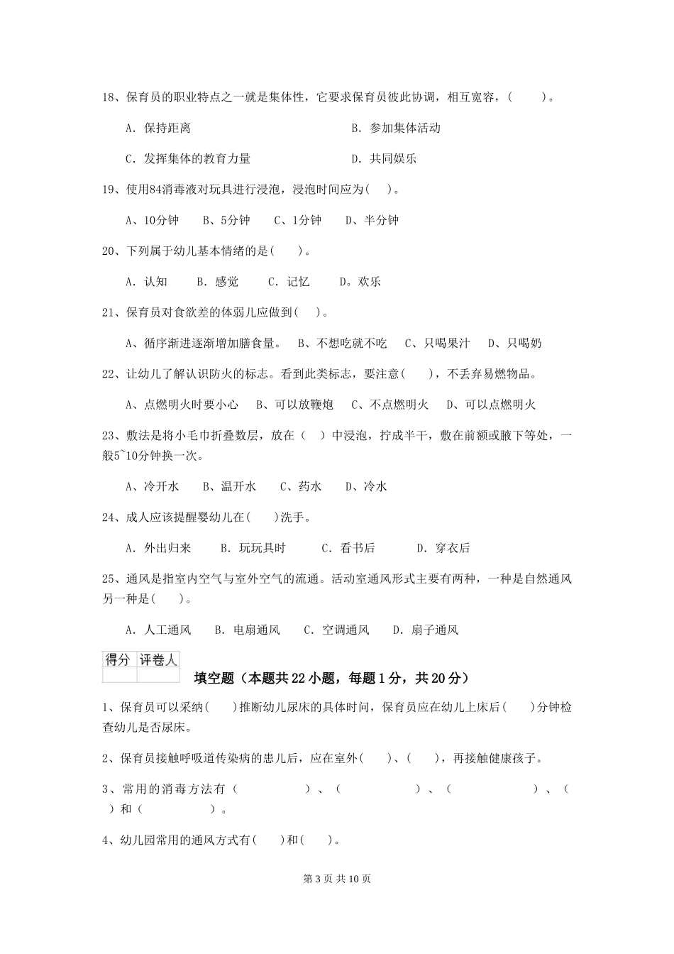2024版【职业资格考试】幼儿园保育员业务能力考试试卷及解析_第3页