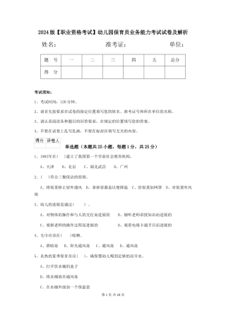 2024版【职业资格考试】幼儿园保育员业务能力考试试卷及解析