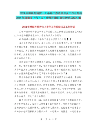2024年神经外科护士上半年工作总结以及工作计划与2024年福建省“六·五”世界环境日宣传活动总结汇编