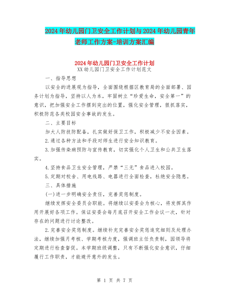 2024年幼儿园门卫安全工作计划与2024年幼儿园青年教师工作方案-培训方案汇编_第1页