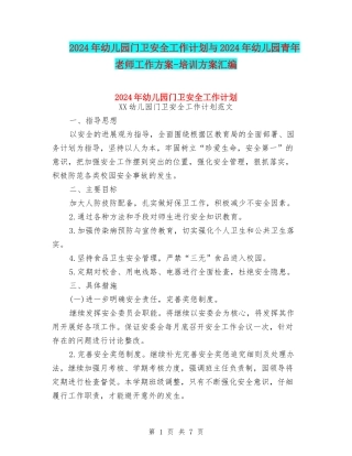 2024年幼儿园门卫安全工作计划与2024年幼儿园青年教师工作方案-培训方案汇编