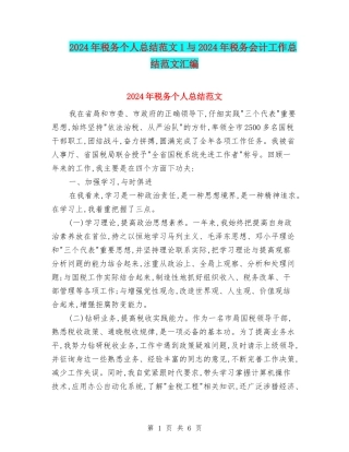 2024年税务个人总结范文1与2024年税务会计工作总结范文汇编