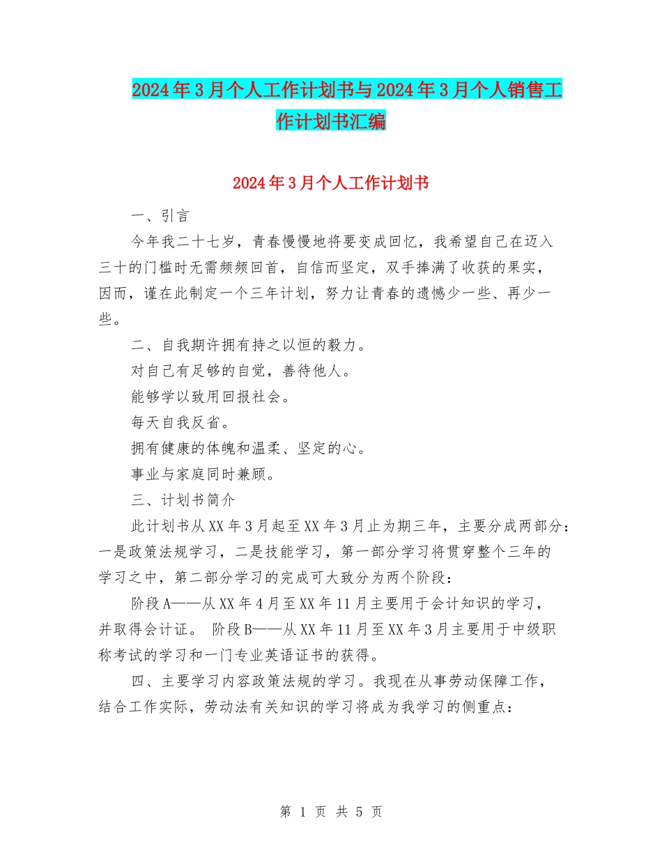 2024年3月个人工作计划书与2024年3月个人销售工作计划书汇编_第1页