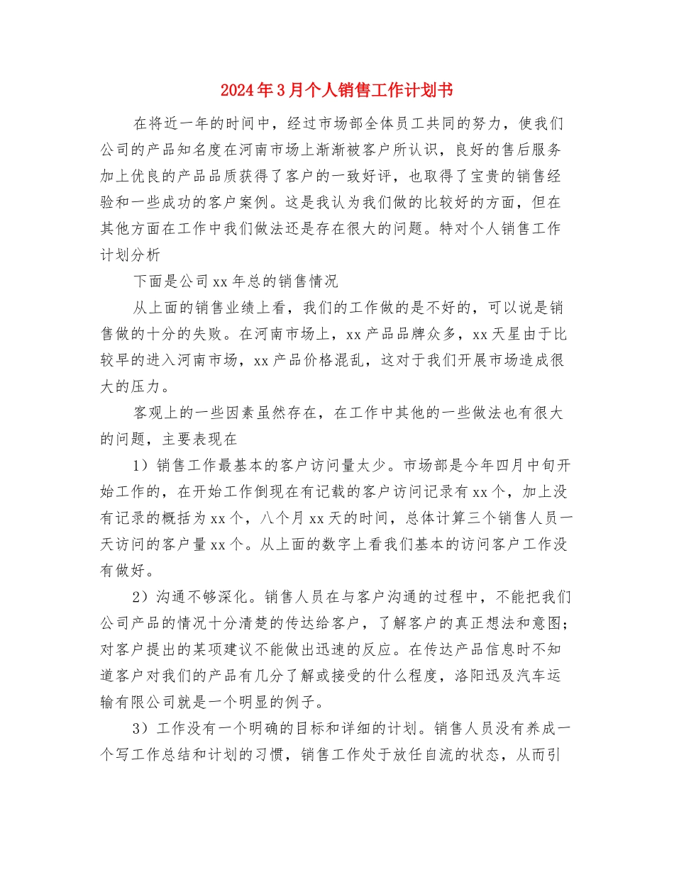 2024年3月个人工作计划书与2024年3月个人销售工作计划书汇编_第3页