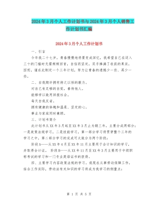 2024年3月个人工作计划书与2024年3月个人销售工作计划书汇编