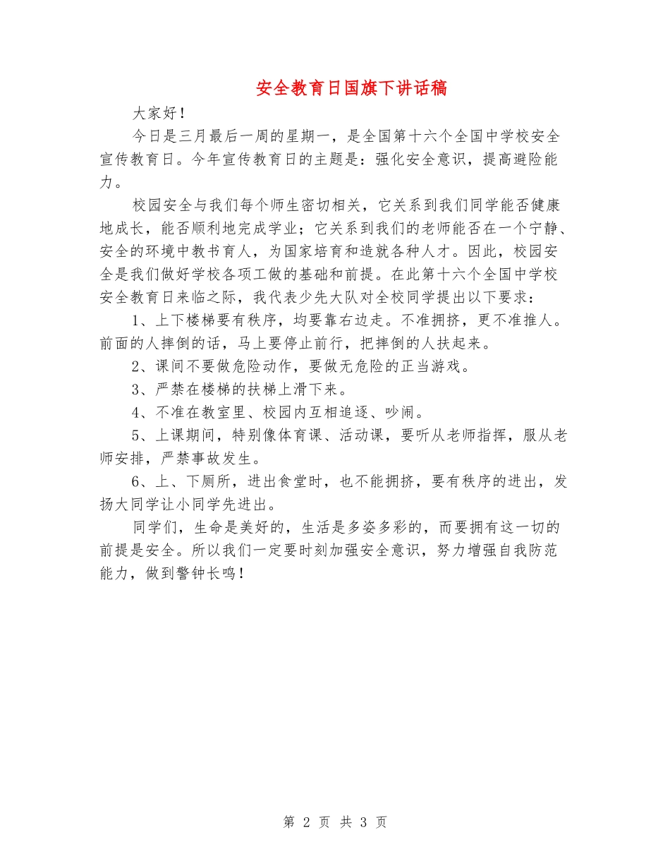 安全教育日国旗下讲话稿_第2页