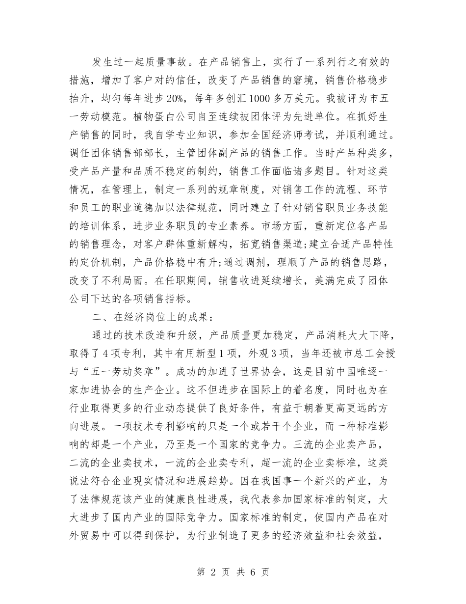 2024高级经济师年度总结范文与2024高级经济师年终个人总结范文汇编_第2页