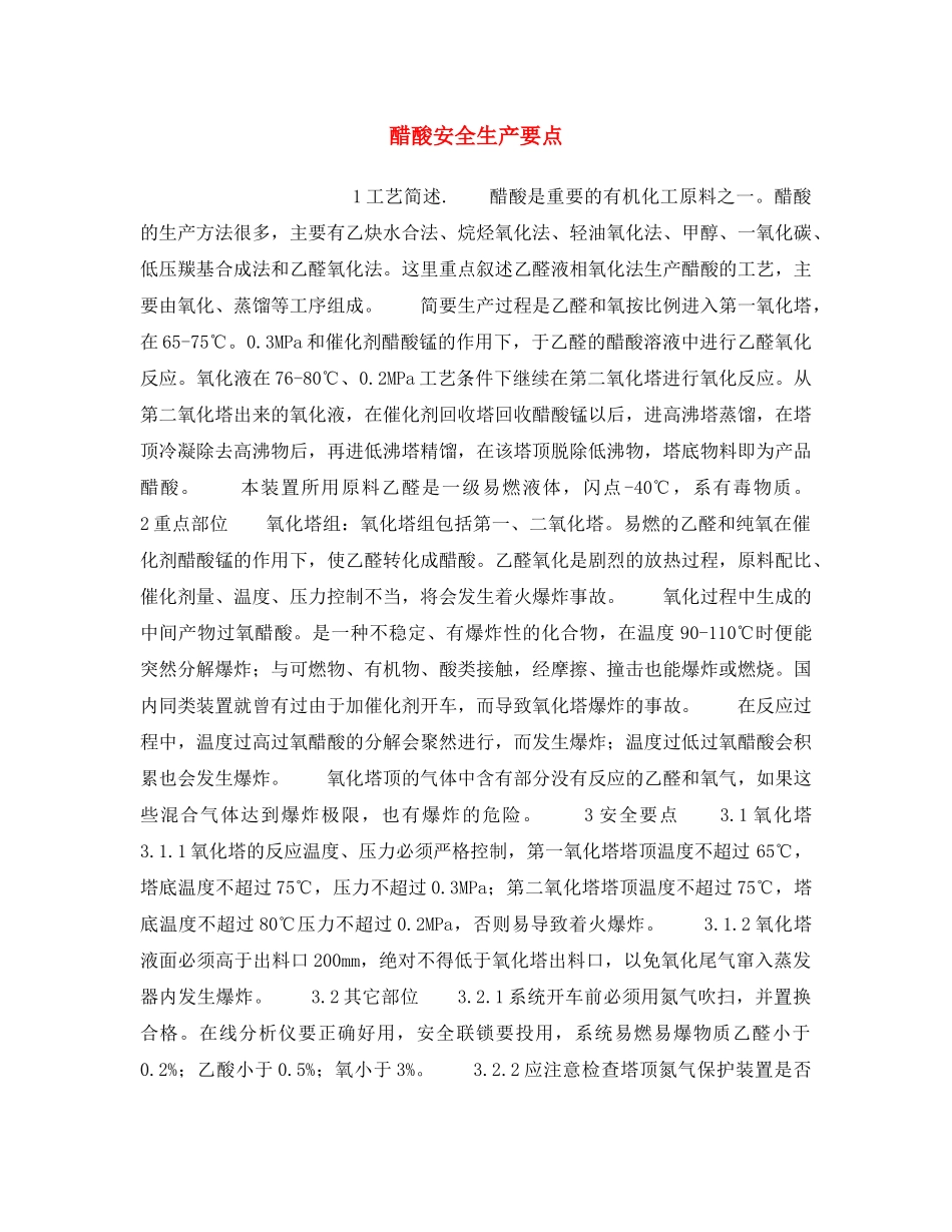 《安全操作规程》之醋酸安全生产要点 _第1页