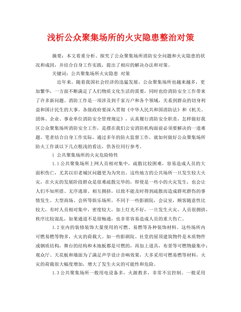 《安全管理论文》之浅析公众聚集场所的火灾隐患整治对策 _第1页